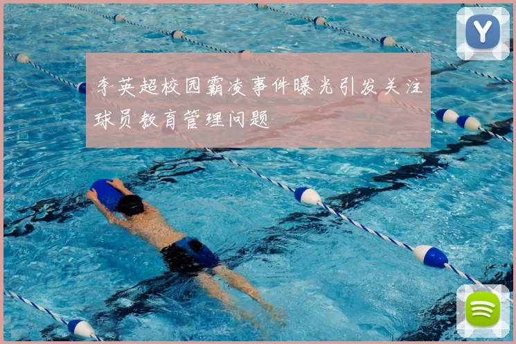 李英超校园霸凌事件曝光引发关注球员教育管理问题