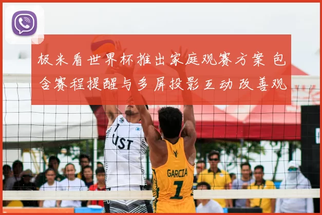 极米看世界杯推出家庭观赛方案 包含赛程提醒与多屏投影互动 改善观赛体验