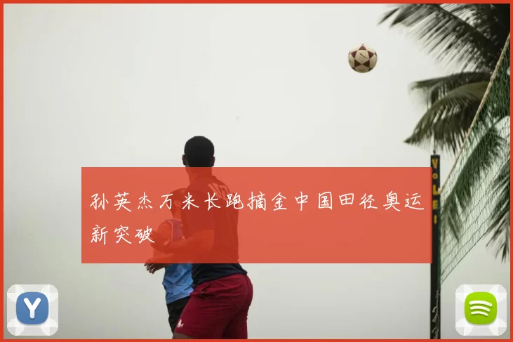 孙英杰万米长跑摘金中国田径奥运新突破