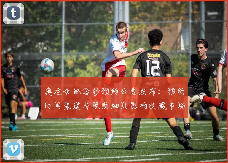 奥运会纪念钞预约公告发布:预约时间渠道与限购细则影响收藏市场