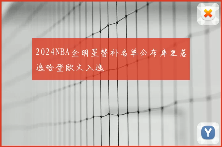 2024NBA全明星替补名单公布库里落选哈登欧文入选