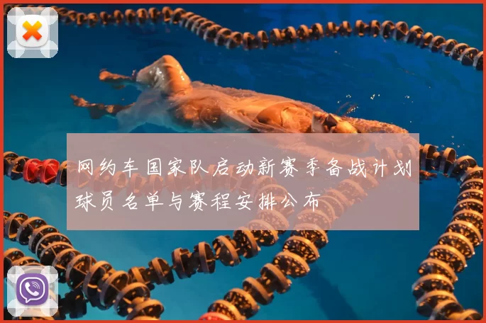 网约车国家队启动新赛季备战计划球员名单与赛程安排公布