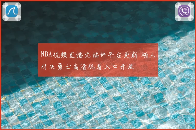 NBA视频直播无插件平台更新 湖人对决勇士高清观看入口开放
