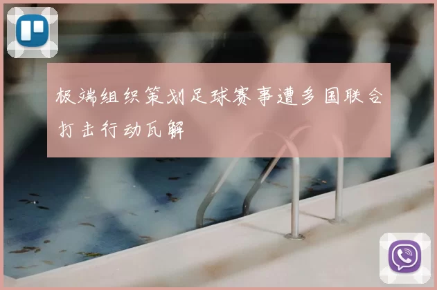 极端组织策划足球赛事遭多国联合打击行动瓦解