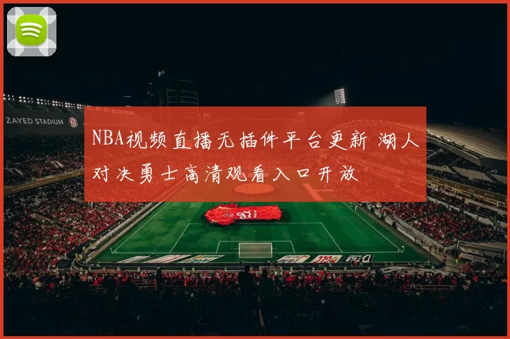 NBA视频直播无插件平台更新 湖人对决勇士高清观看入口开放