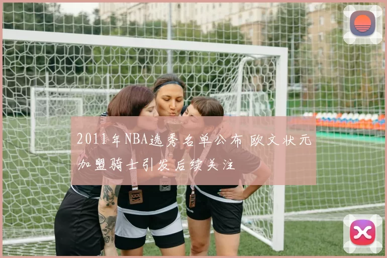 2011年NBA选秀名单公布 欧文状元加盟骑士引发后续关注