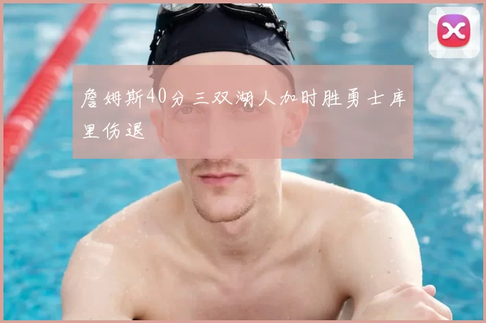 詹姆斯40分三双湖人加时胜勇士库里伤退