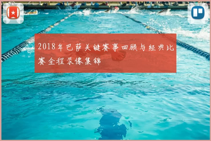 2018年巴萨关键赛事回顾与经典比赛全程录像集锦