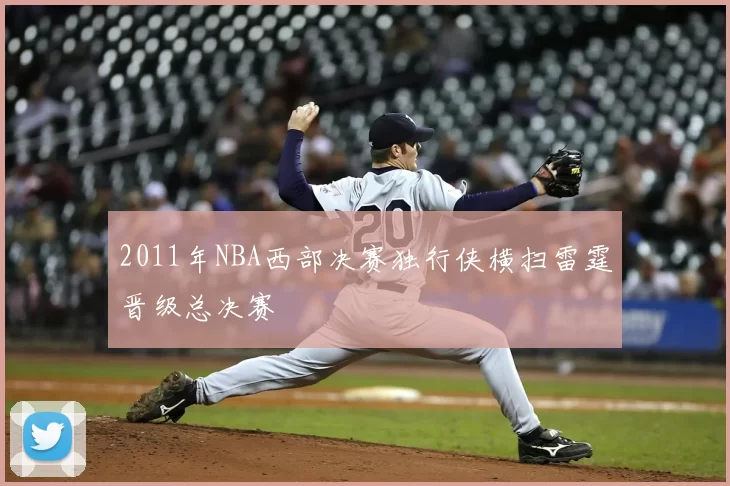 2011年NBA西部决赛独行侠横扫雷霆晋级总决赛