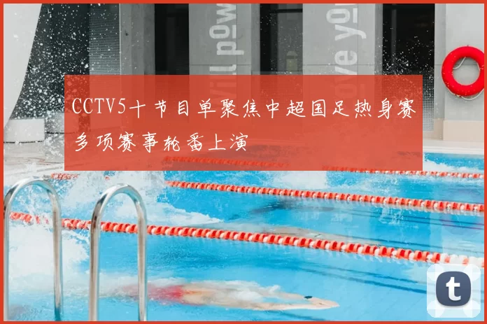 CCTV5十节目单聚焦中超国足热身赛多项赛事轮番上演