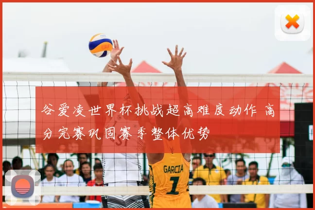 谷爱凌世界杯挑战超高难度动作 高分完赛巩固赛季整体优势