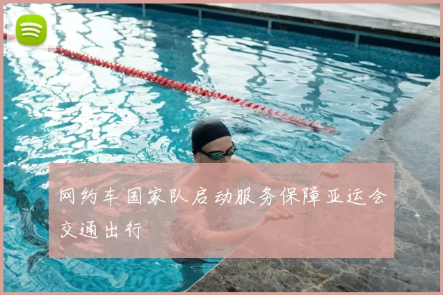 网约车国家队启动服务保障亚运会交通出行