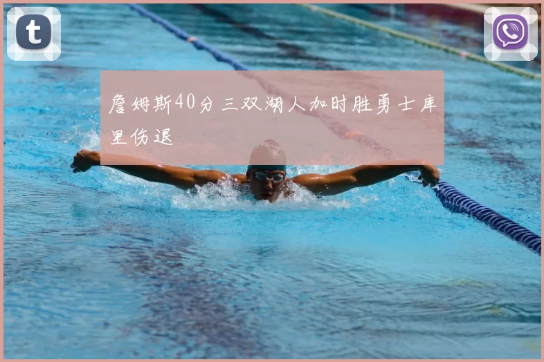 詹姆斯40分三双湖人加时胜勇士库里伤退