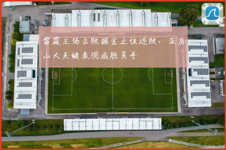雷霆主场击败掘金止住连败，亚历山大关键表现成胜负手