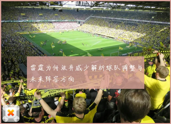 雷霆为何放弃威少解析球队调整与未来阵容方向