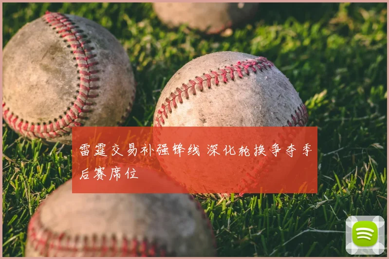 雷霆交易补强锋线 深化轮换争夺季后赛席位