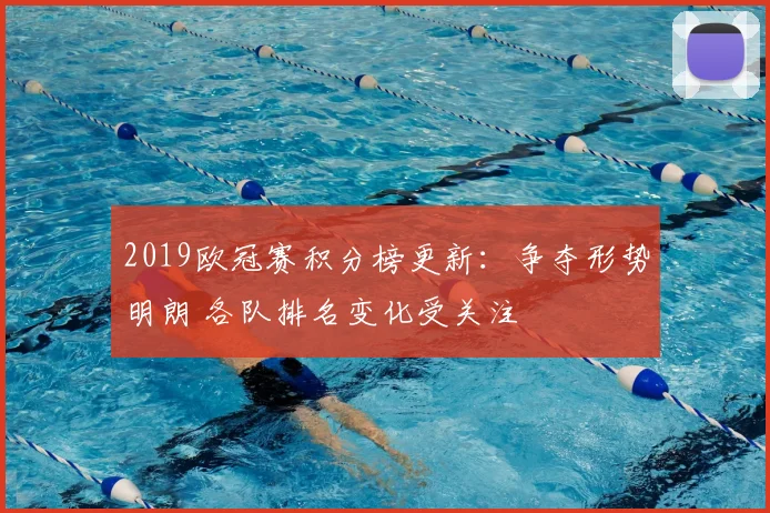 2019欧冠赛积分榜更新：争夺形势明朗 各队排名变化受关注