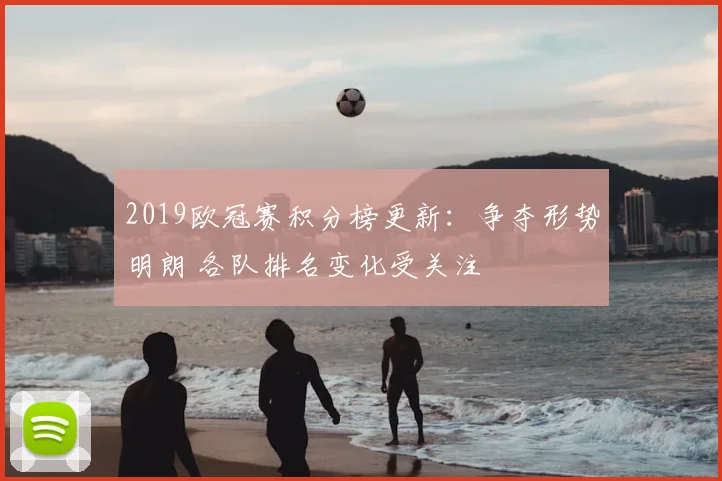 2019欧冠赛积分榜更新：争夺形势明朗 各队排名变化受关注